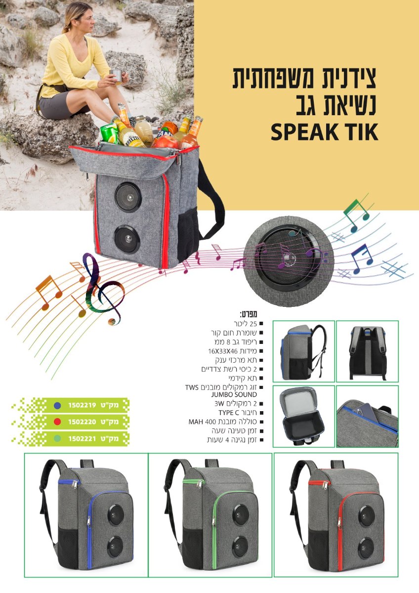 SPEAK TIK צידנית עם רמקולים אפוראדום