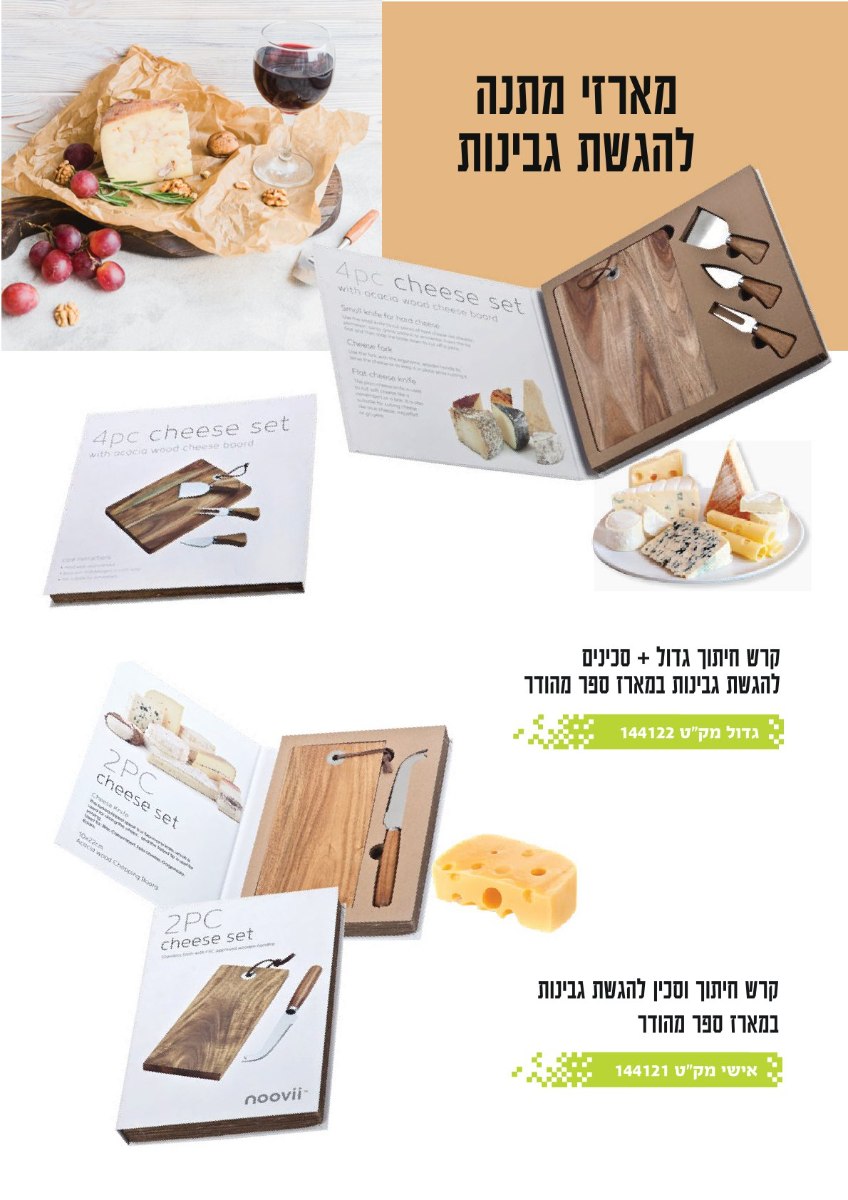 מארז ספר קרש חיתוך + סכיני גבינה גדול מארז ספר קרש חיתוך + סכיני גבינה גדול