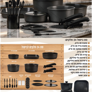סט בישול 24 חלקים