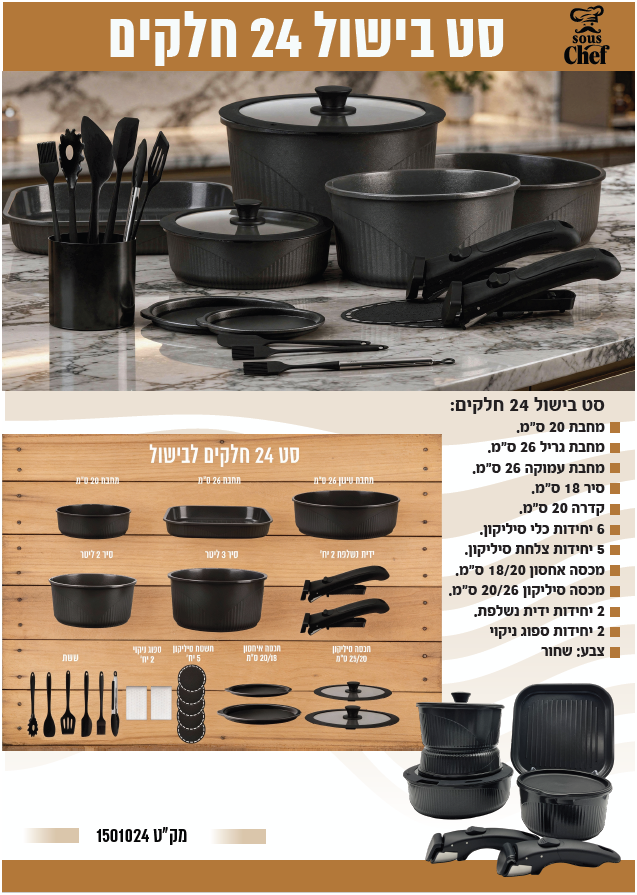 סט בישול 24 חלקים