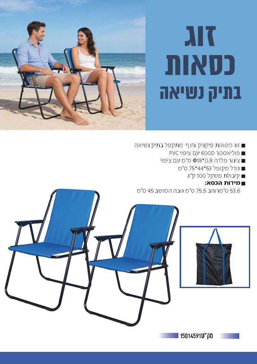 זוג כסאות חוף ופיקניק ונרתיק נשיאה כחול זוג כסאות חוף ופיקניק ונרתיק נשיאה כחול