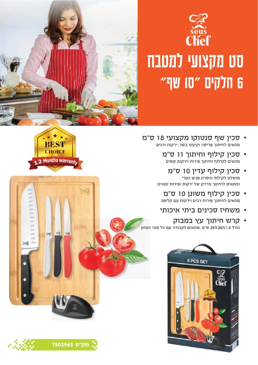 סט מקצועי למטבח-6 חלקים "סו שף" סט מקצועי למטבח-6 חלקים "סו שף"