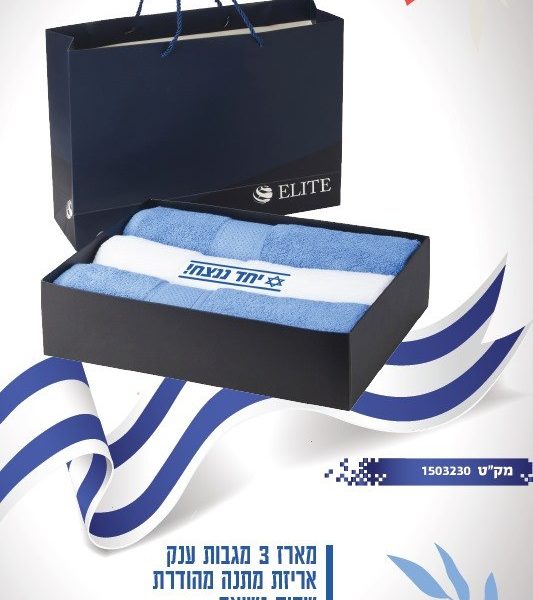 סט 3 מגבות ELITE במארז מהודר