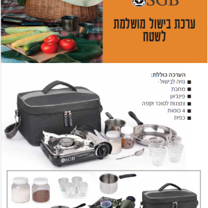 ערכת בישול לשטח