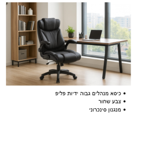 כיסא מנהלים אמילי