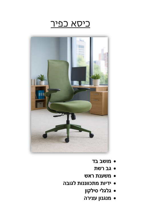 כיסא כפיר ירוק כיסא כפיר ירוק