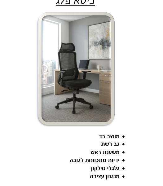 כיסא פלג