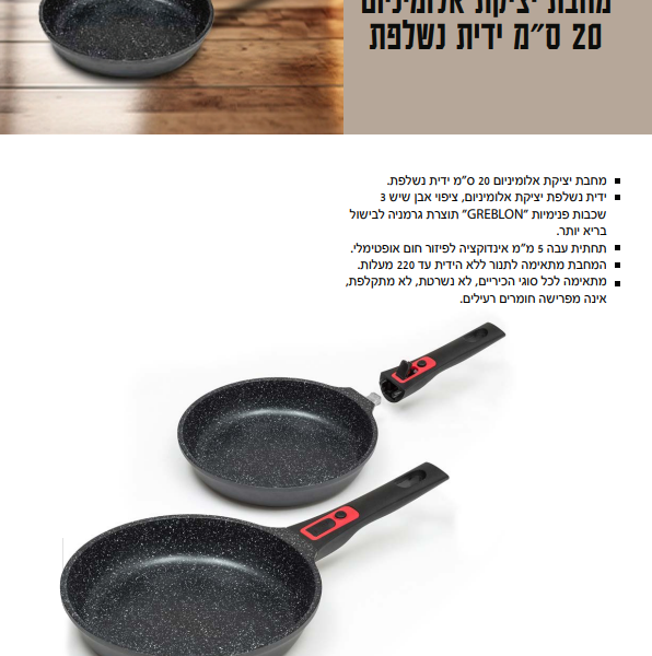 מחבת יציקת אלומיניום 20 ס״מ ידית נשלפת