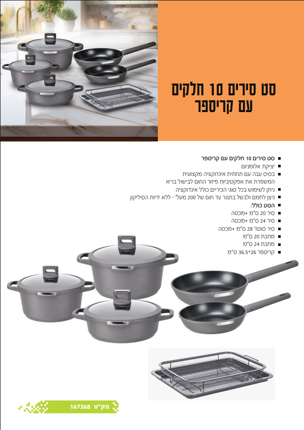 סט סירים 10 חלקים עם קריספר