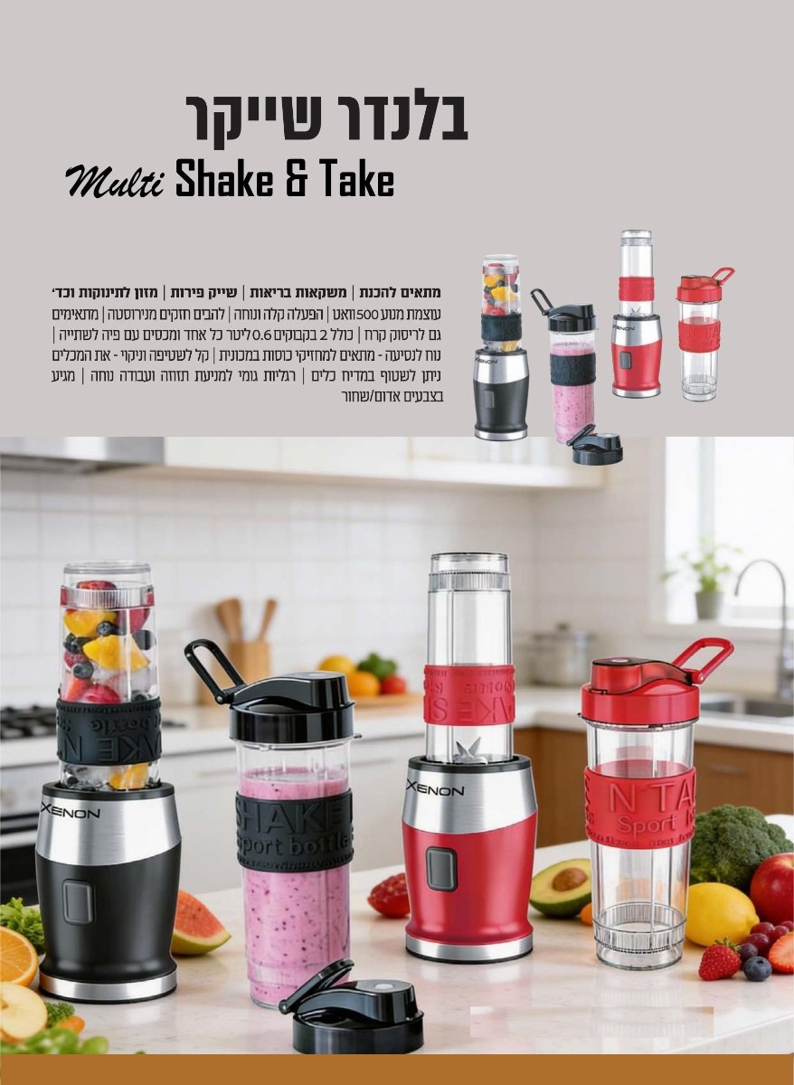 בלנדר שייקר Multi Shake & Take