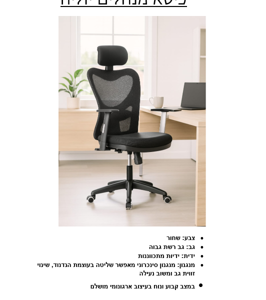 כיסא מנהלים יוליה