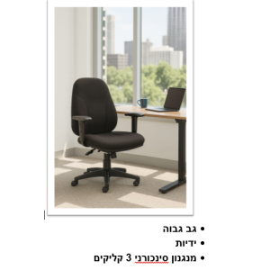 כיסא מזכירה סמדר