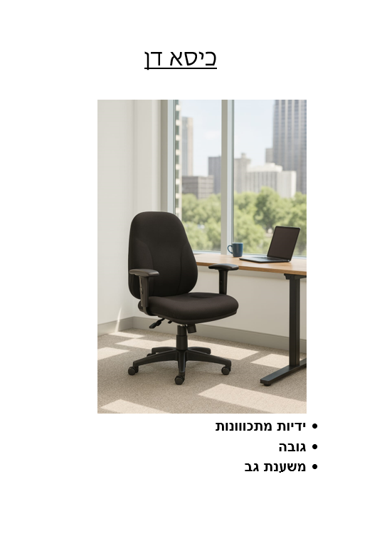 כיסא דן כיסא דן