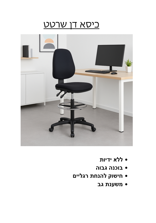 כיסא דן שרטט