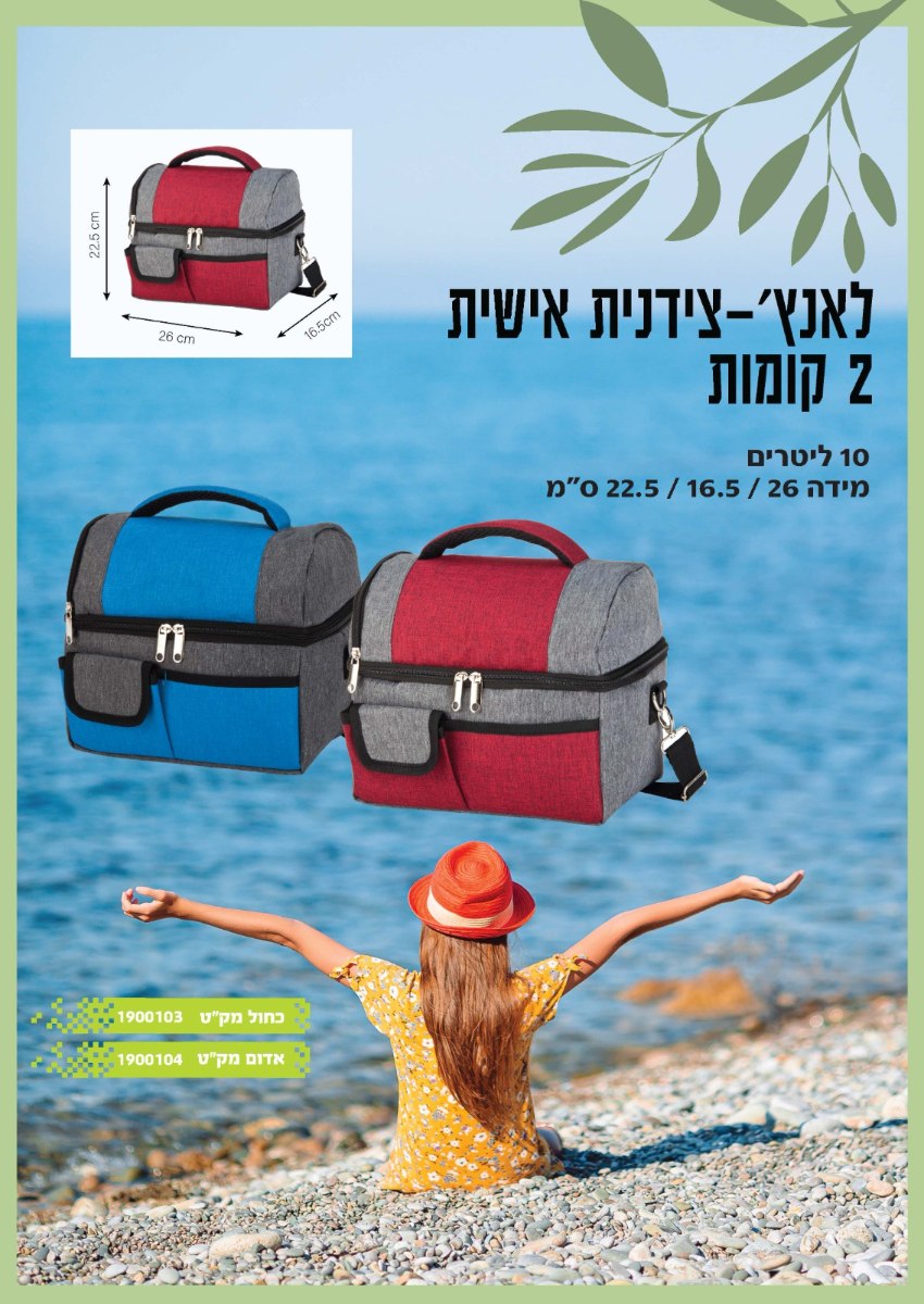 צידנית אישית 2 קומות 10 ליטר "לאנץ" אפוראדום צידנית אישית 2 קומות 10 ליטר "לאנץ" אפוראדום