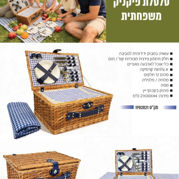 סל נצרים-צידנית-בטנה משובצת עם כלי אוכל ל-4 סועדים כולל מפה